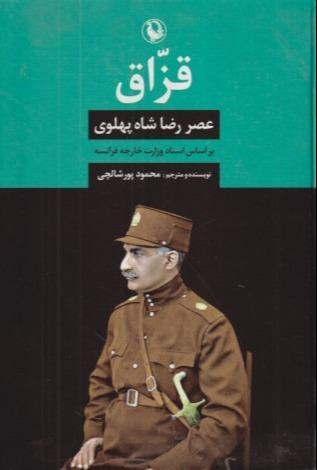 قزاق (عصر رضا شاه پهلوی)